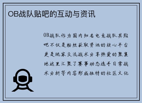 OB战队贴吧的互动与资讯