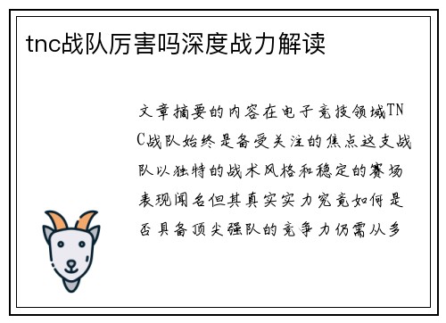 tnc战队厉害吗深度战力解读