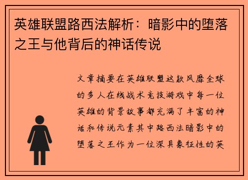 英雄联盟路西法解析：暗影中的堕落之王与他背后的神话传说