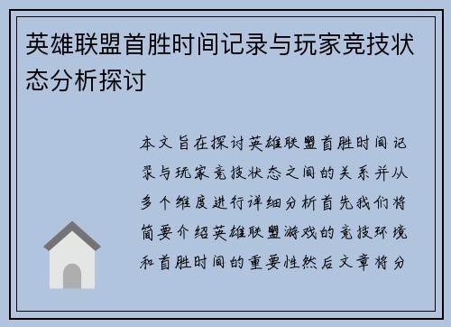 英雄联盟首胜时间记录与玩家竞技状态分析探讨