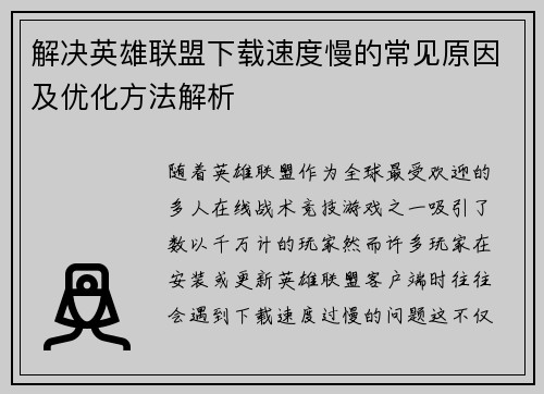 解决英雄联盟下载速度慢的常见原因及优化方法解析