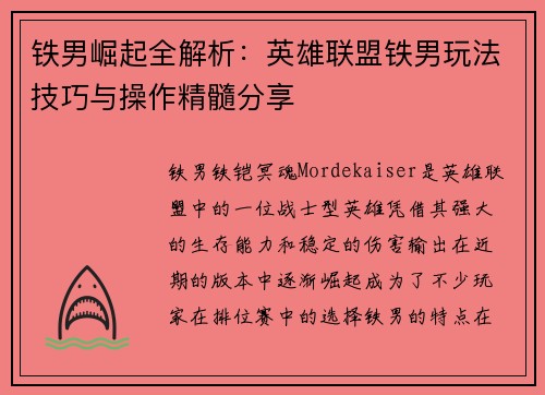 铁男崛起全解析：英雄联盟铁男玩法技巧与操作精髓分享