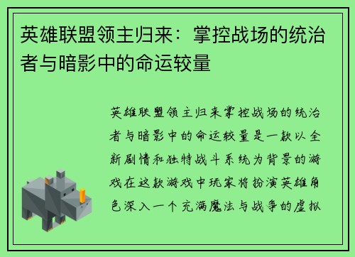 英雄联盟领主归来：掌控战场的统治者与暗影中的命运较量