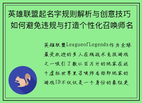 英雄联盟起名字规则解析与创意技巧 如何避免违规与打造个性化召唤师名称
