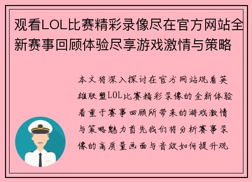 观看LOL比赛精彩录像尽在官方网站全新赛事回顾体验尽享游戏激情与策略魅力