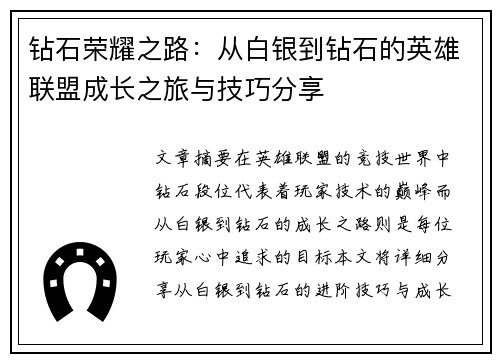 钻石荣耀之路：从白银到钻石的英雄联盟成长之旅与技巧分享