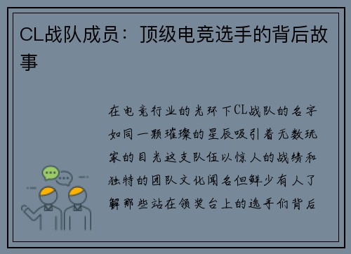 CL战队成员：顶级电竞选手的背后故事