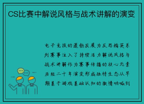 CS比赛中解说风格与战术讲解的演变