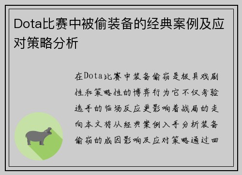 Dota比赛中被偷装备的经典案例及应对策略分析
