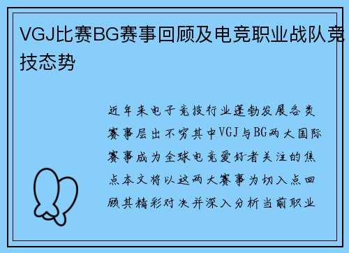 VGJ比赛BG赛事回顾及电竞职业战队竞技态势