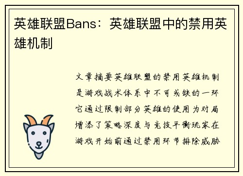 英雄联盟Bans：英雄联盟中的禁用英雄机制