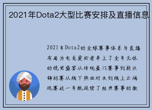 2021年Dota2大型比赛安排及直播信息