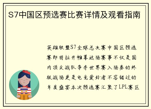 S7中国区预选赛比赛详情及观看指南