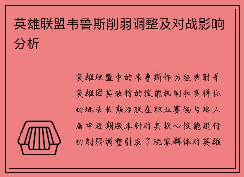 英雄联盟韦鲁斯削弱调整及对战影响分析
