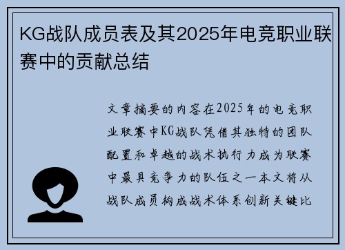 KG战队成员表及其2025年电竞职业联赛中的贡献总结
