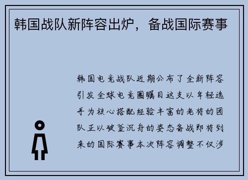 韩国战队新阵容出炉，备战国际赛事