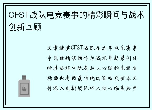 CFST战队电竞赛事的精彩瞬间与战术创新回顾