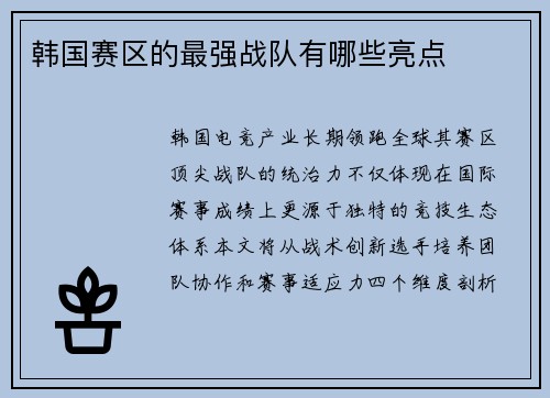 韩国赛区的最强战队有哪些亮点