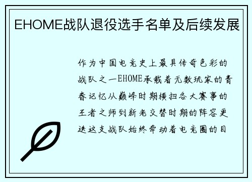 EHOME战队退役选手名单及后续发展