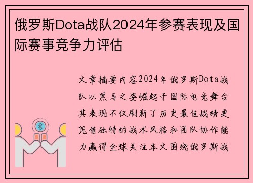 俄罗斯Dota战队2024年参赛表现及国际赛事竞争力评估
