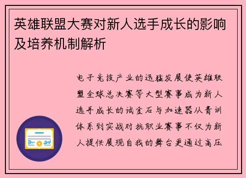 英雄联盟大赛对新人选手成长的影响及培养机制解析