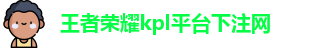 kpl下注